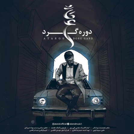 دوره گرد