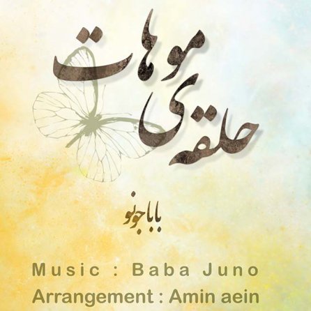 حلقه موهات