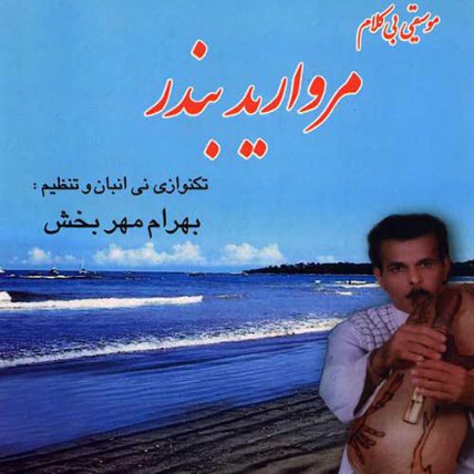 مروارید بندر