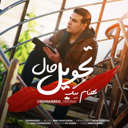 تحویل حال