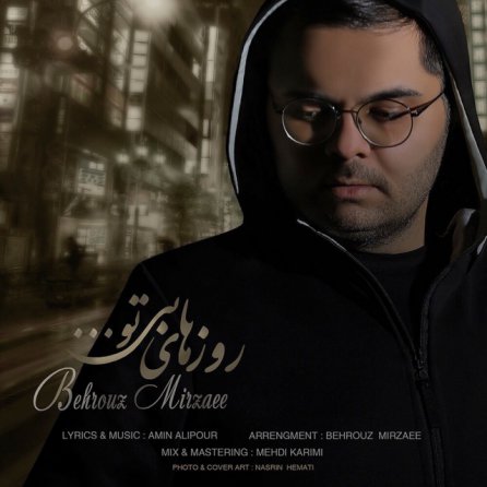 روزای بی تو