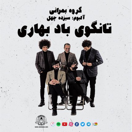 تانگویِ باد بهاری