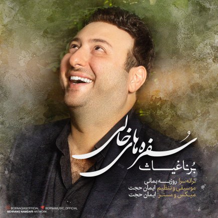 سفره های خالی