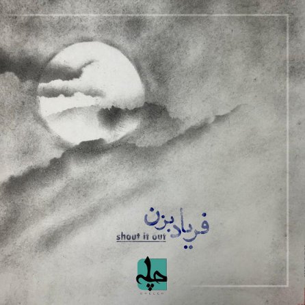 فریاد بزن