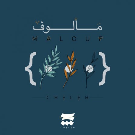 مالوف