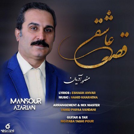 قصه عاشقی