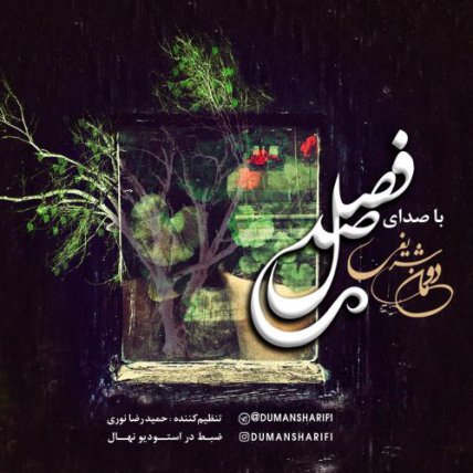 صد فصل