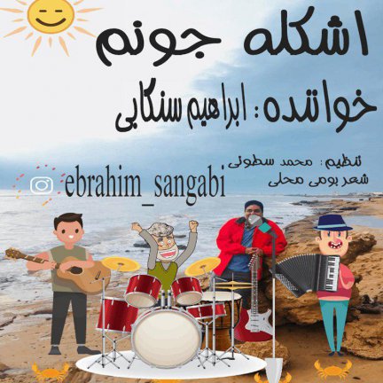 اشکله جونم