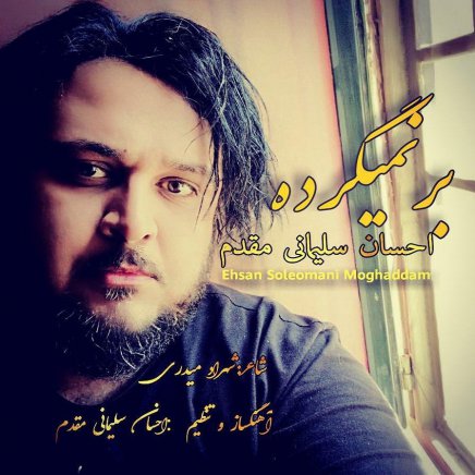 بر نمیگرده