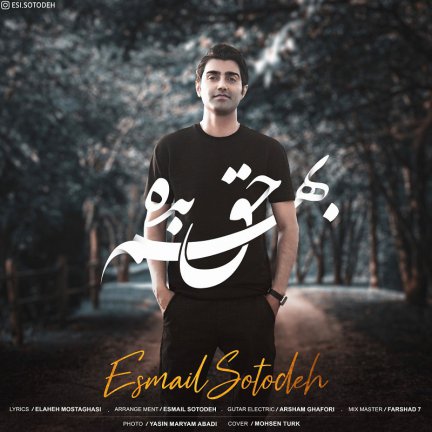 بهم حق بده