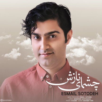 چشمای نازش
