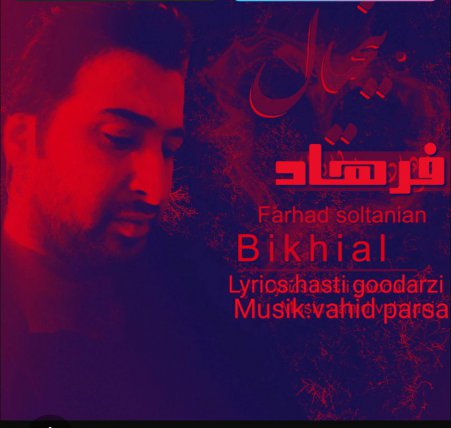 بیخیال