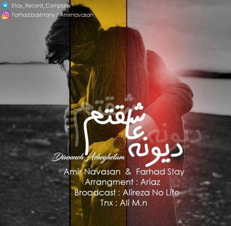 دیوونه عاشقتم