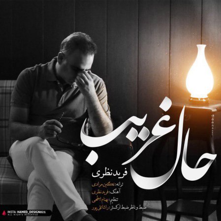 حال غریب