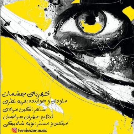 کهربای چشمات