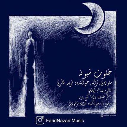 خلوت شبونه