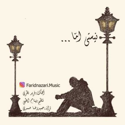 نیستی اما