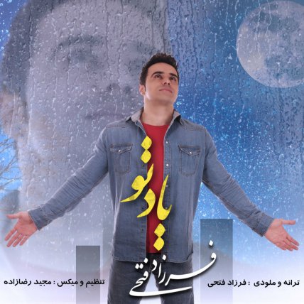 یاد تو