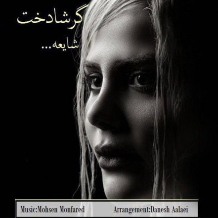 شایعه
