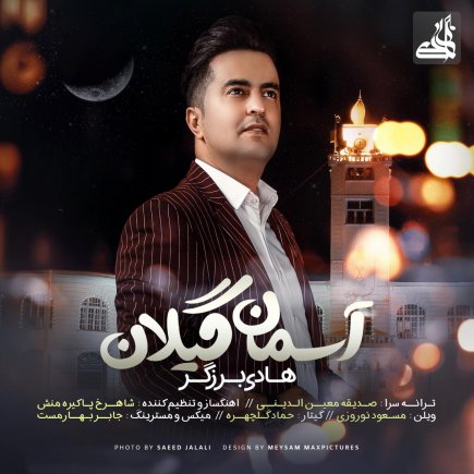 آسمان گیلان