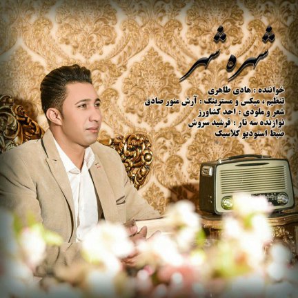 شهره ی شهر