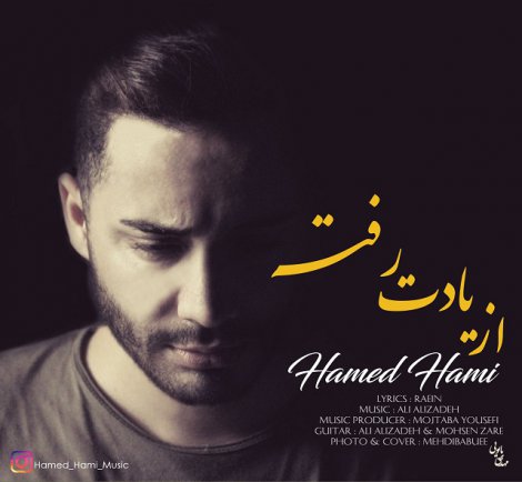 از یادت رفته