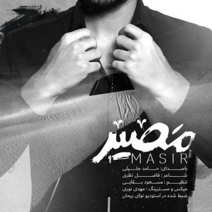 مصیر