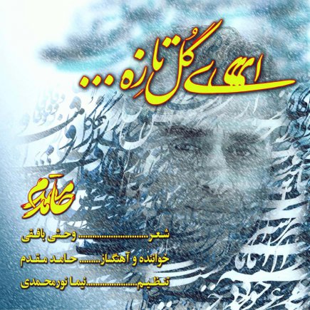 ای گل تازه