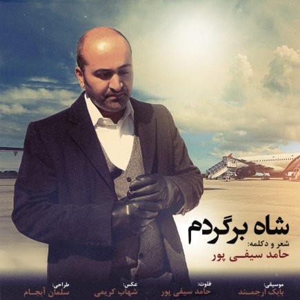 شاه برگردم