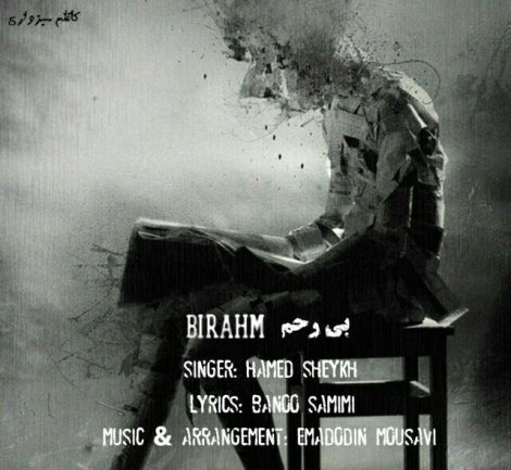 بی رحم