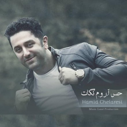 حس آروم نگات