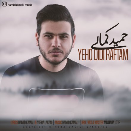 یهو دیدی رفتم