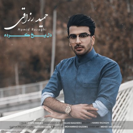 دل یخ کرده