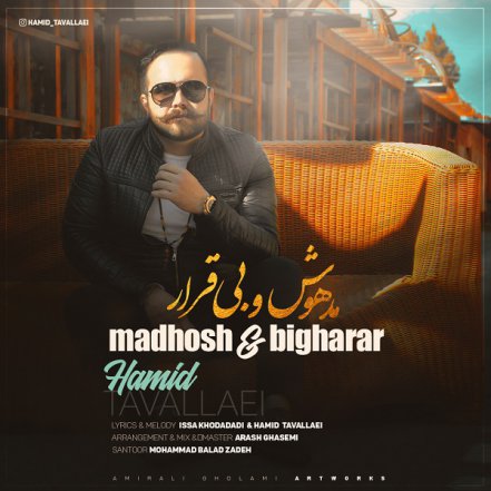 مدهوش و بی قرار