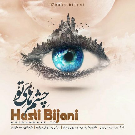چشم های تو