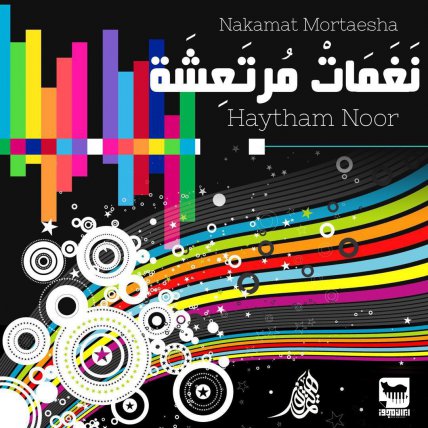 نغمات مرتعشه