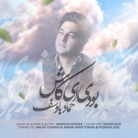 بودی ای کاش