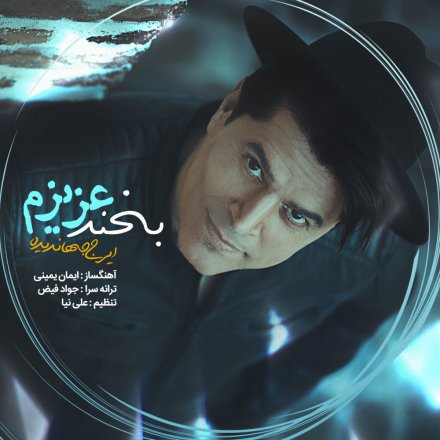 بخند عزیزم