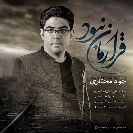 قرارمان نبود