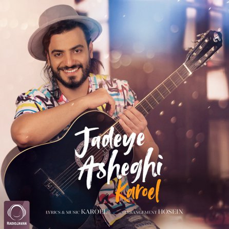 جاده عاشقی