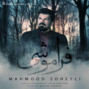 فراموشی
