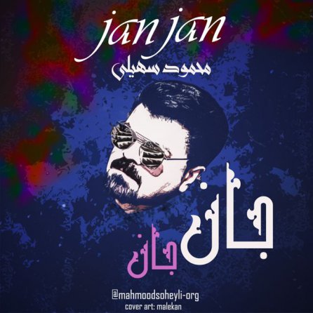 جان جان