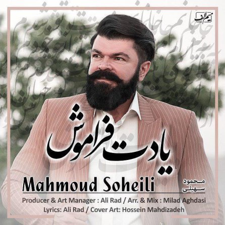 یادت فراموش