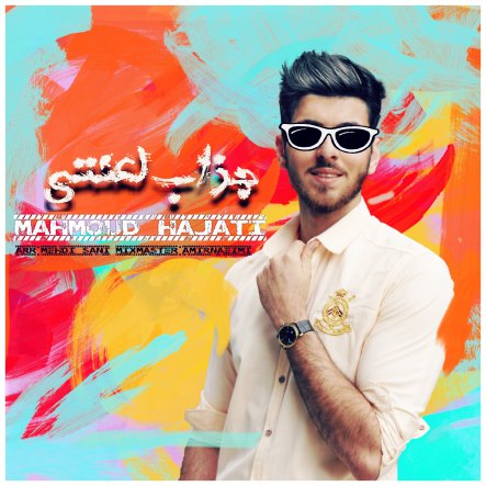 جذاب لعنتی