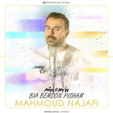 بیا بمون پیشم