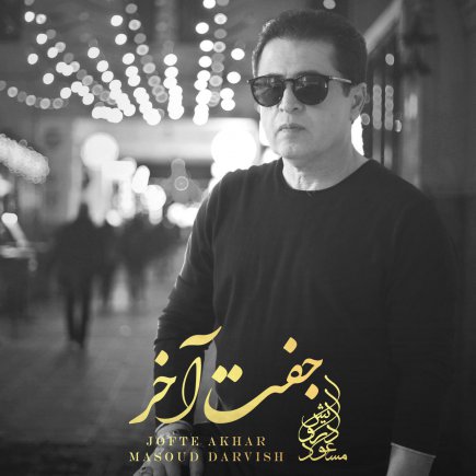 جفت آخر