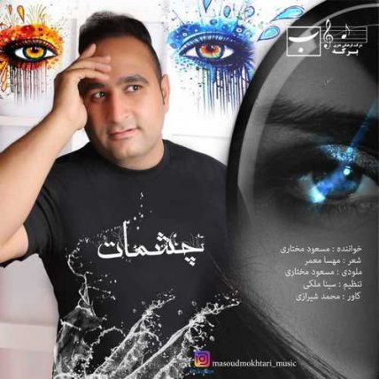 چشمات
