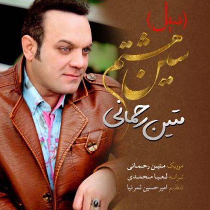سین هشتم - سیل