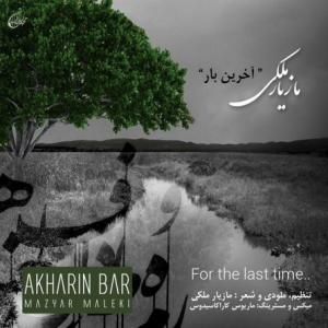 آخرین بار
