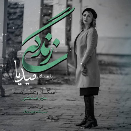 زندگی